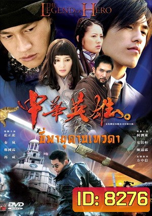 The Legend of Hero ขี่พายุดาบเทวดา