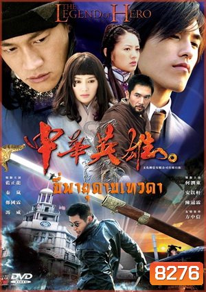 The Legend of Hero ขี่พายุดาบเทวดา