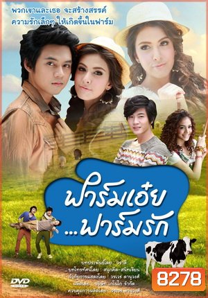 ฟาร์มเอ๋ย ฟาร์มรัก