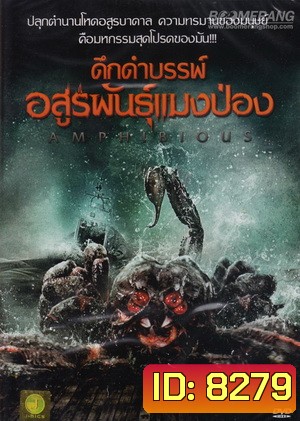 Amphibious ดึกดำบรรพ์ อสูรพันธุ์แมงป่อง