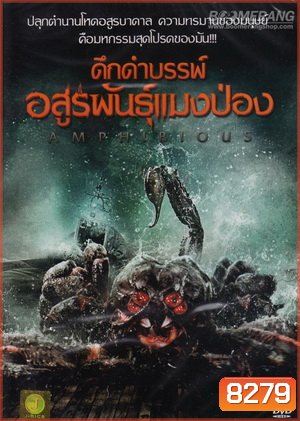 Amphibious ดึกดำบรรพ์ อสูรพันธุ์แมงป่อง