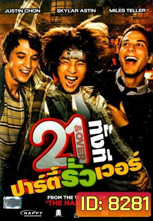 21 & Over 21 ทั้งที ปาร์ตี้รั่วเว่อร์