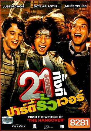 21 & Over 21 ทั้งที ปาร์ตี้รั่วเว่อร์
