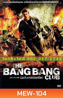 The Bang Bang Club แบง แบง คลับ มือจับภาพช็อคโลก
