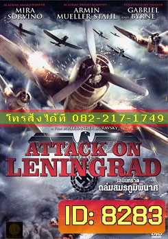Attack On Leningrad เลนินกราด ถล่มสมรภูมิพินาศ