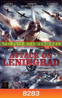 Attack On Leningrad เลนินกราด ถล่มสมรภูมิพินาศ