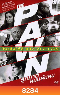 The Pawn รุกฆาตคนปล้นคน