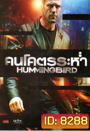 Hummingbird คนโคตรระห่ำ (MASTER)
