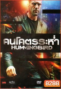 Hummingbird คนโคตรระห่ำ (MASTER)