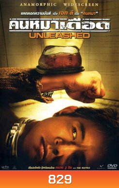 UNLEASHED คนหมาเดือด