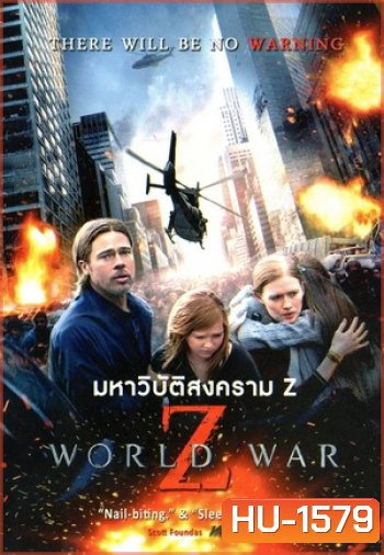 World war Z (2013) มหาวิบัติสงคราม - [หนังไวรัสติดเชื้อ]