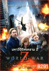 World war Z (2013) มหาวิบัติสงคราม - [หนังไวรัสติดเชื้อ]