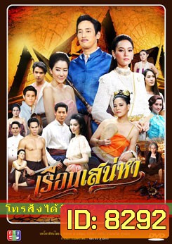 เรือนเสน่หา