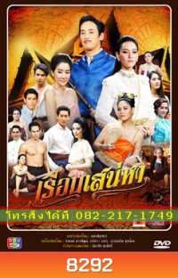 เรือนเสน่หา