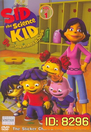 Sid The Science Kid Vol. 1-14 ซิด นักวิทยาศาสตร์ตัวน้อย ชุดที่ 1-14