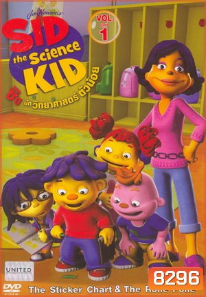 Sid The Science Kid Vol. 1-14 ซิด นักวิทยาศาสตร์ตัวน้อย ชุดที่ 1-14