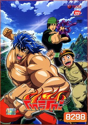 Toriko โทริโกะ 2