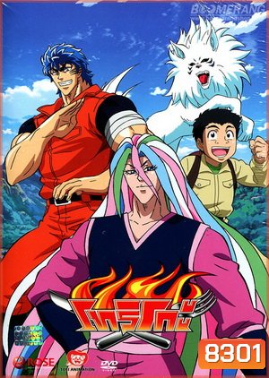 Toriko โทริโกะ 5