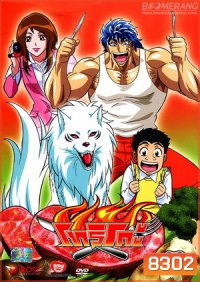 Toriko โทริโกะ 6