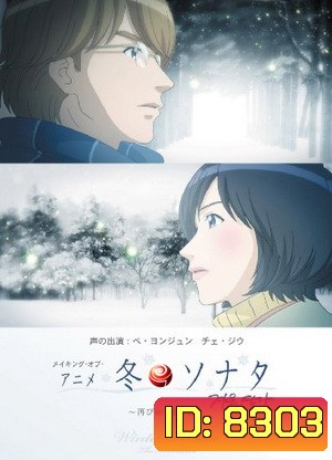 Winter Sonata The Animation เพลงรักในสายลมหนาว