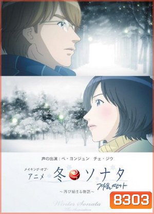 Winter Sonata The Animation เพลงรักในสายลมหนาว