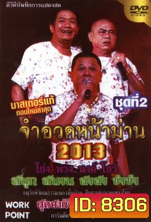 จำอวดหน้าม่าน 2013 ชุดที่ 2