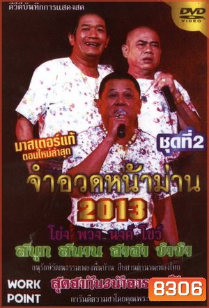 จำอวดหน้าม่าน 2013 ชุดที่ 2