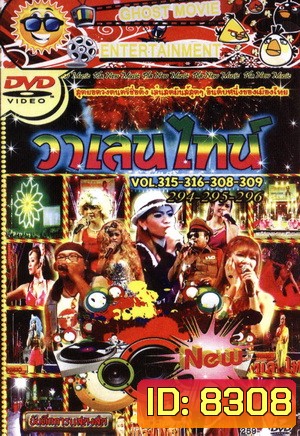วาเลนไทน์ Vol.315, 316, 308, 309, 294, 295, 296