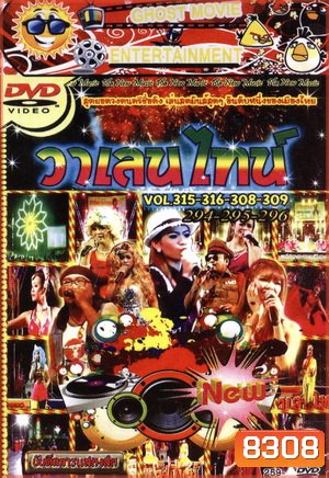 วาเลนไทน์ Vol.315, 316, 308, 309, 294, 295, 296