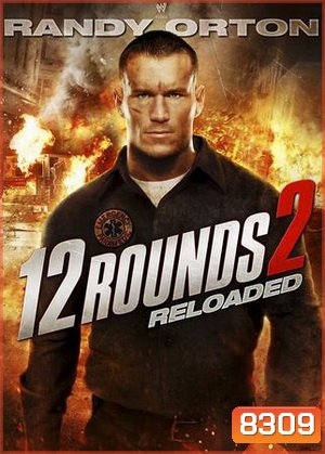 12 Rounds 2:Reloaded ฝ่าวิกฤติ 12 รอบ: รีโหลดนรก
