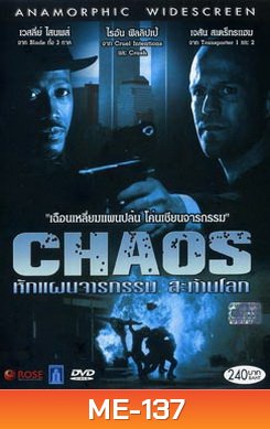 CHAOS หักแผนจารกรรม สะท้านโลก