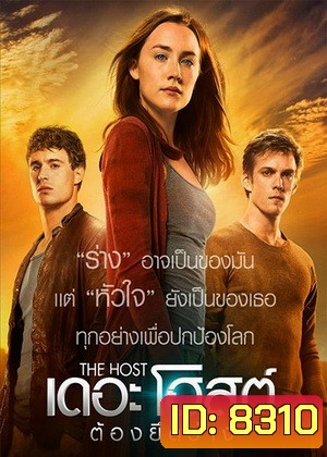 The Host เดอะโฮสต์ ต้องยึดร่าง