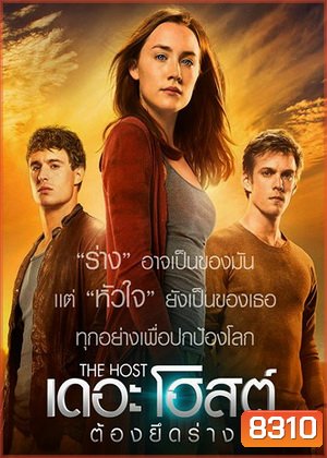 The Host เดอะโฮสต์ ต้องยึดร่าง