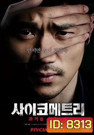 Psychometry (มียอดดาวน์โหลดถล่มทลายในเกาหลี)