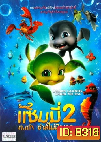 Sammy 2 แซมมี่ ต.เต่า ซ่าส์ไม่มีเบรก 2