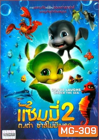 Sammy 2 แซมมี่ ต.เต่า ซ่าส์ไม่มีเบรก 2