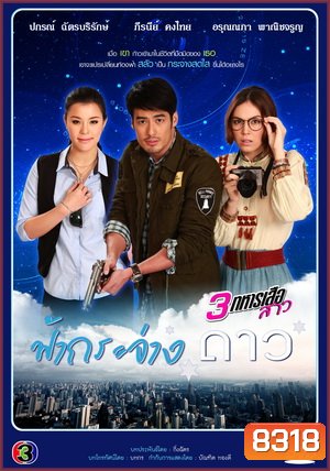 ฟ้ากระจ่างดาว