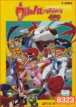 คู่แฝดอภินิหาร Yatterman: Box Set 1 Vol. 1-4