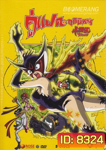 คู่แฝดอภินิหาร Yatterman: Box Set 2 Vol. 5-9