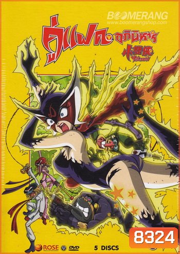 คู่แฝดอภินิหาร Yatterman: Box Set 2 Vol. 5-9
