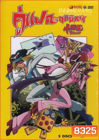 Yatterman: Box Set 3 Vol. 10-14 แฝดอภินิหาร