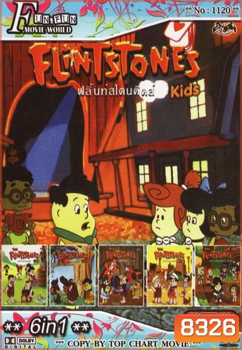 Fun Fun Movie World No.1120 : Flint Stones Kids ฟลิ้นท์สโตนคิดส์ + 5in1