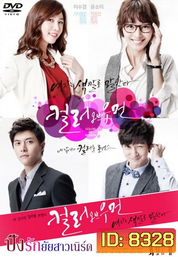 Color Of Woman ปิ๊งรักยัยสาวเนิร์ด/ ปิ๊งรักยัยสาวแว่น (อ่านรายละเอียดด้วยนะครับ)