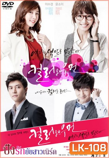 Color Of Woman ปิ๊งรักยัยสาวเนิร์ด/ ปิ๊งรักยัยสาวแว่น (อ่านรายละเอียดด้วยนะครับ)