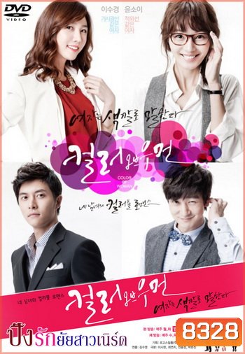 Color Of Woman ปิ๊งรักยัยสาวเนิร์ด/ ปิ๊งรักยัยสาวแว่น (อ่านรายละเอียดด้วยนะครับ) (Season 1)