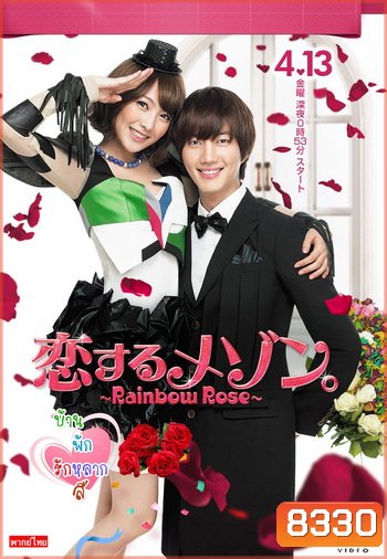 ซีรี่ย์เกาหลี Rainbow Rose บ้านพักรักหลากสี
