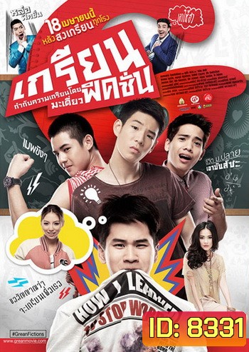 เกรียนฟิคชั่น