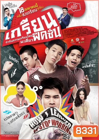 เกรียนฟิคชั่น