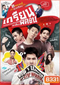 เกรียนฟิคชั่น