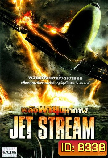 Jet Stream พลังพายุมหากาฬ